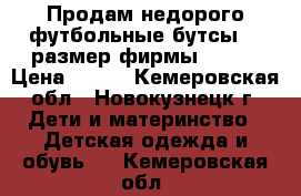 Продам недорого футбольные бутсы 33 размер фирмы DEMEX › Цена ­ 800 - Кемеровская обл., Новокузнецк г. Дети и материнство » Детская одежда и обувь   . Кемеровская обл.